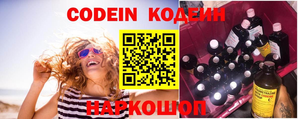 Кодеин Purple Drank Елизово