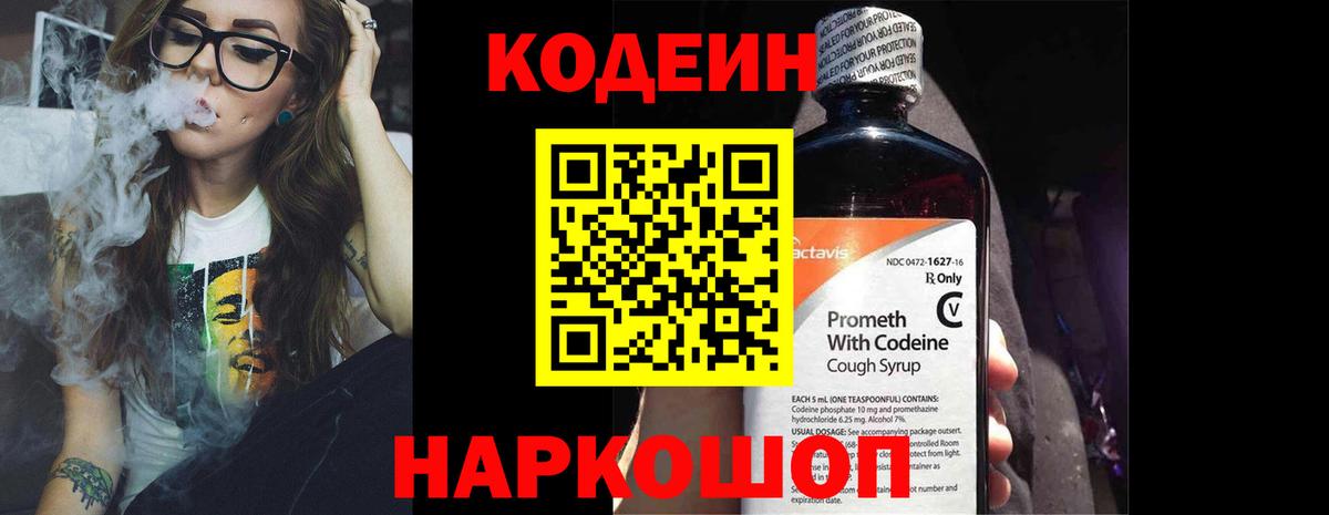 Codein Purple Drank  Вход с VPN  Елизово 